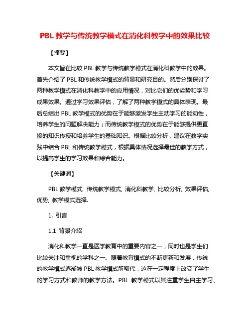 PBL教学与传统教学模式在消化科教学中的效果比较