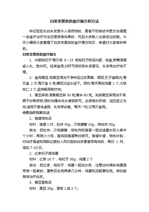 白发变黑发的食疗偏方和方法