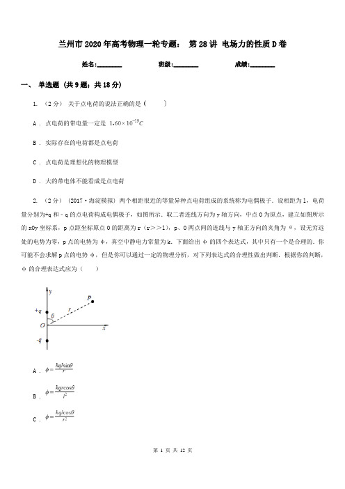 兰州市2020年高考物理一轮专题： 第28讲 电场力的性质D卷