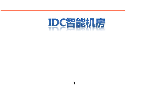 IDC智能机房整体解决方案