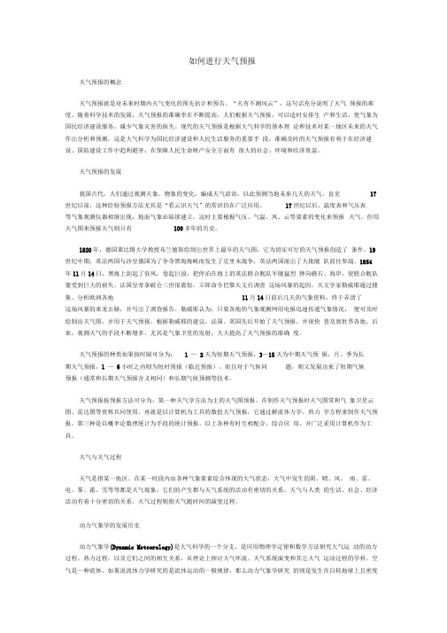 如何进行天气预报