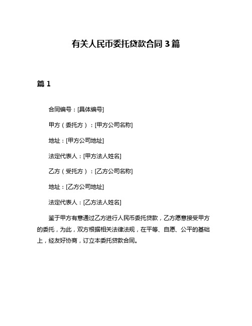 有关人民币委托贷款合同3篇