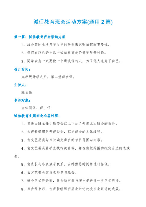 诚信教育班会活动方案(通用2篇)