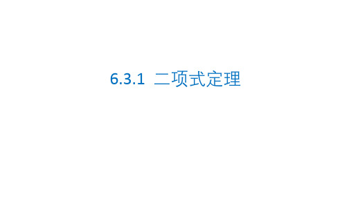 数学人教A版选择性必修第三册6.3.1二项式定理课件