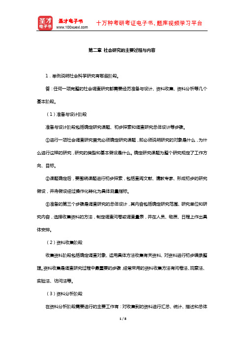 同等学力申硕《社会学学科综合水平考试》课后习题(社会研究的主要过程与内容)【圣才出品】