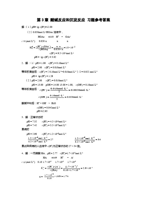 第3章 酸碱反应和沉淀反应 习题参考答案