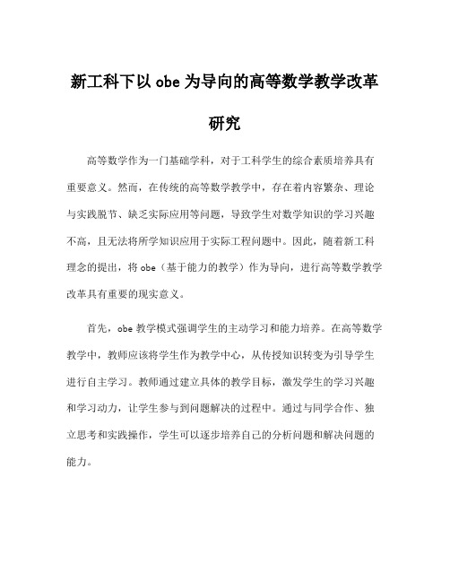 新工科下以obe为导向的高等数学教学改革研究