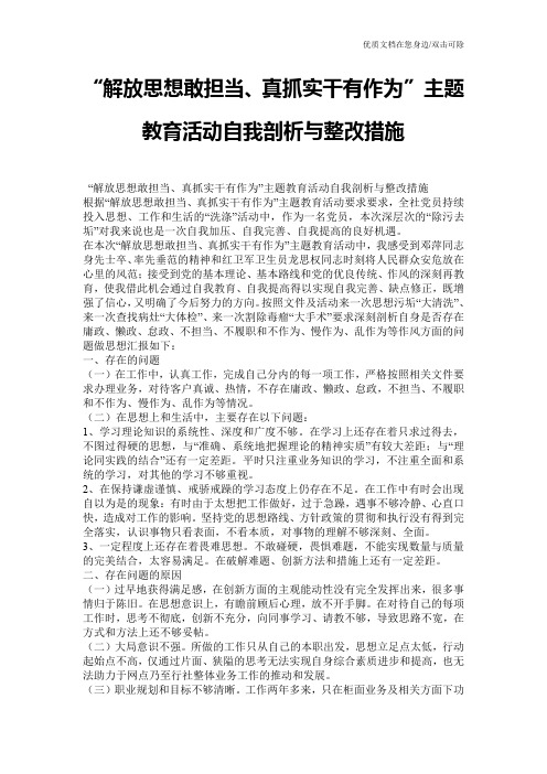 “解放思想敢担当、真抓实干有作为”主题教育活动自我剖析与整改措施