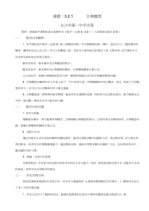 2014年全国高中数学青年教师展评课：古典概型教学设计(湖南长沙一中许迪)