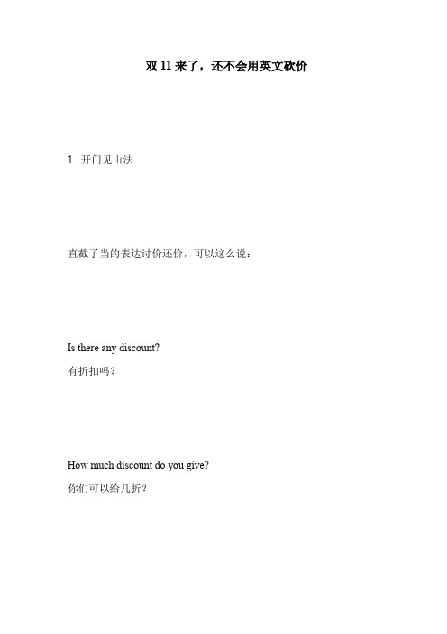 双11来了,还不会用英文砍价