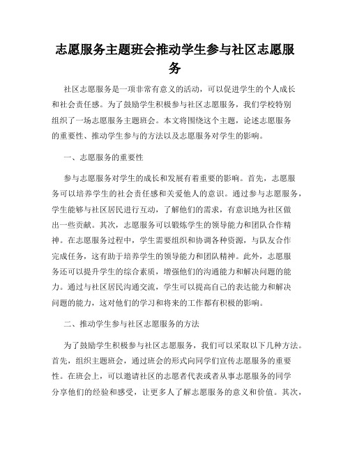 志愿服务主题班会推动学生参与社区志愿服务