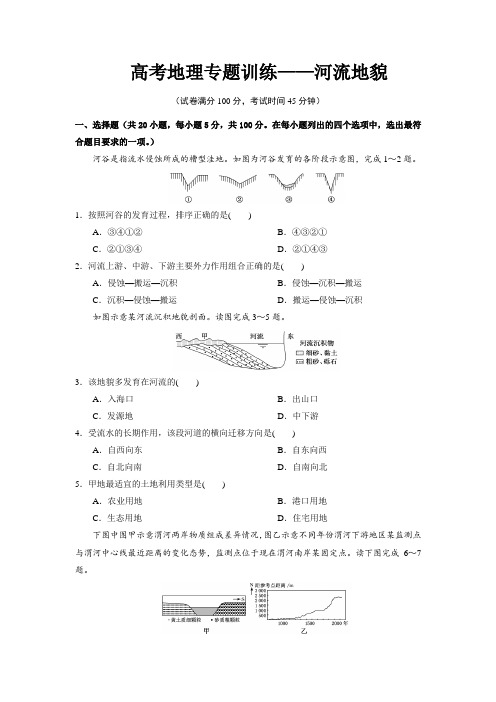 高考地理专题训练——河流地貌