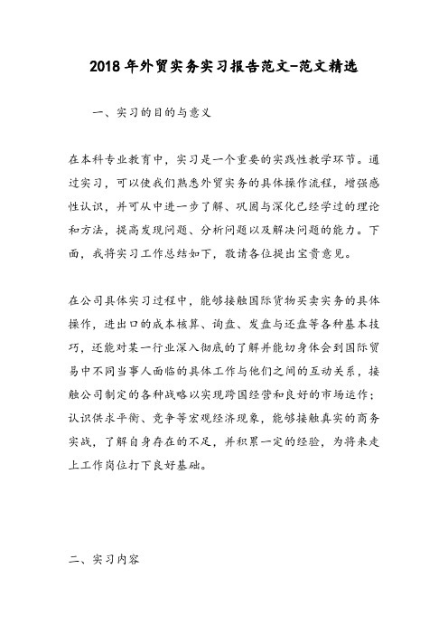 2018年外贸实务实习报告范文-范文精选