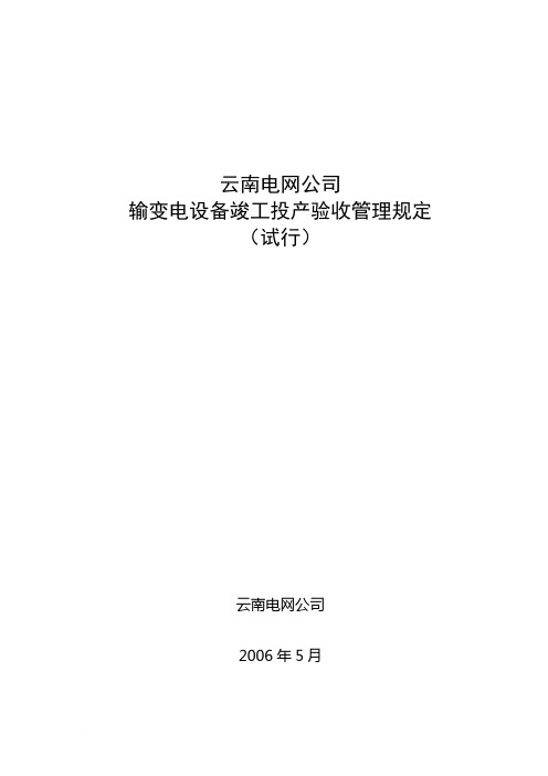 云南电网公司输变电设备投产验收管理规定(试行)