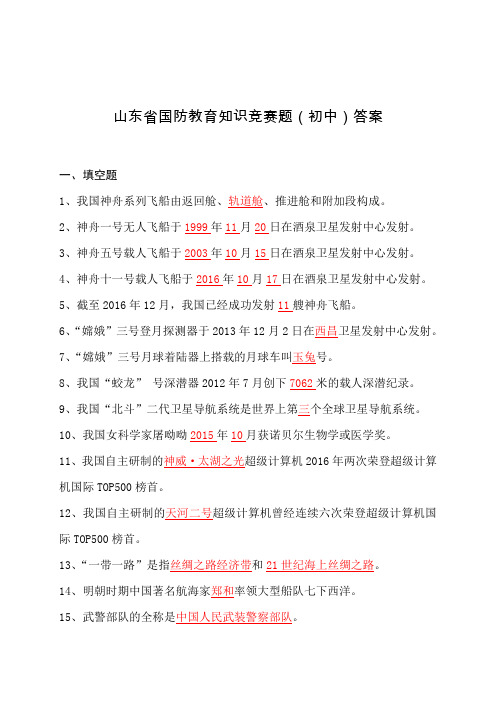 2018年山东省初中国防教育知识竞赛题库及答案