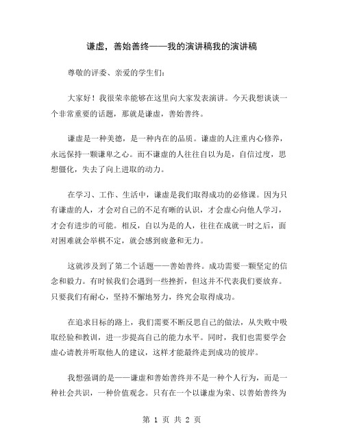 谦虚,善始善终——我的演讲稿