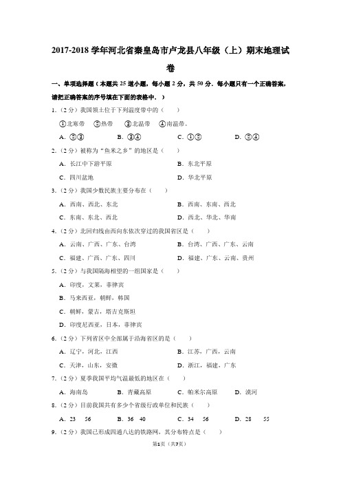 2017-2018学年河北省秦皇岛市卢龙县八年级(上)期末地理试卷