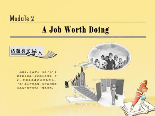 高中英语module2ajobworthdoingsectionⅰintroduction