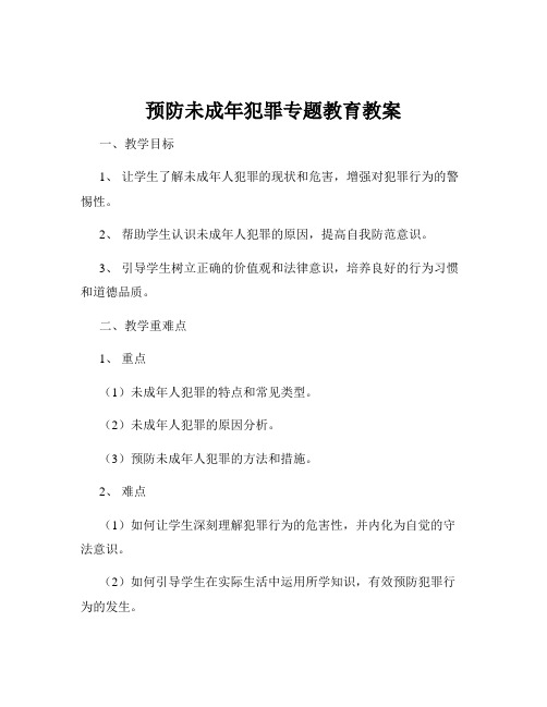 预防未成年犯罪专题教育教案