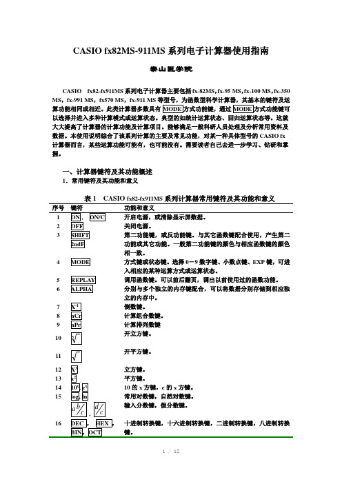 CASIOfx82-911MS系列电子计算器使用指南Word版