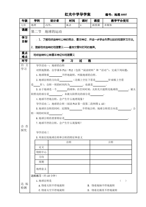 第一章第二节地球的运动导学案(1)