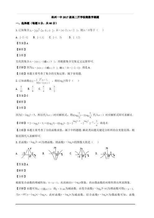 河南省林州市第一中学2018-2019学年高二上学期开学考试数学试题 含解析