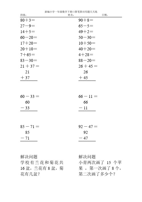 新编小学一年级数学下册口算笔算应用题天天练71