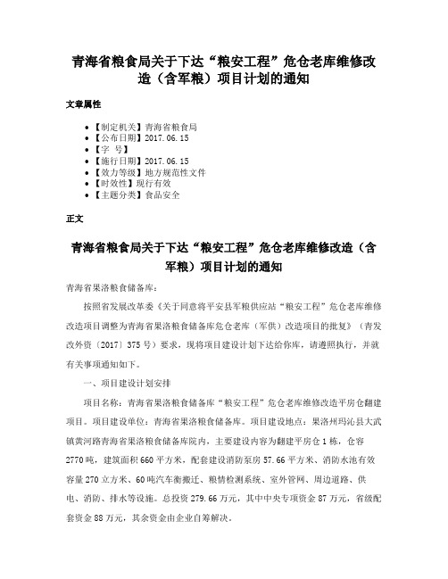 青海省粮食局关于下达“粮安工程”危仓老库维修改造（含军粮）项目计划的通知