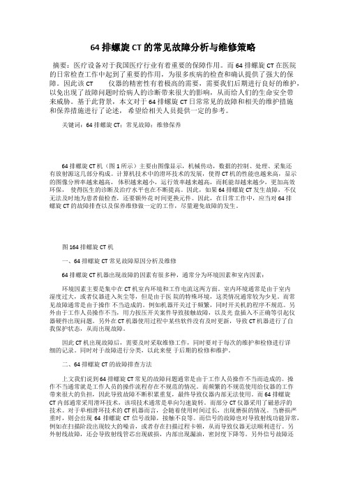 64 排螺旋 CT 的常见故障分析与维修策略