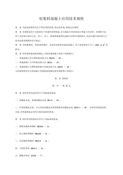 轻集料混凝土应用技术规程