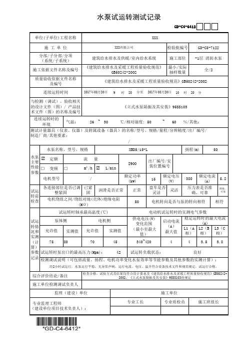 建筑工程-水泵试运转测试记录-填写范例