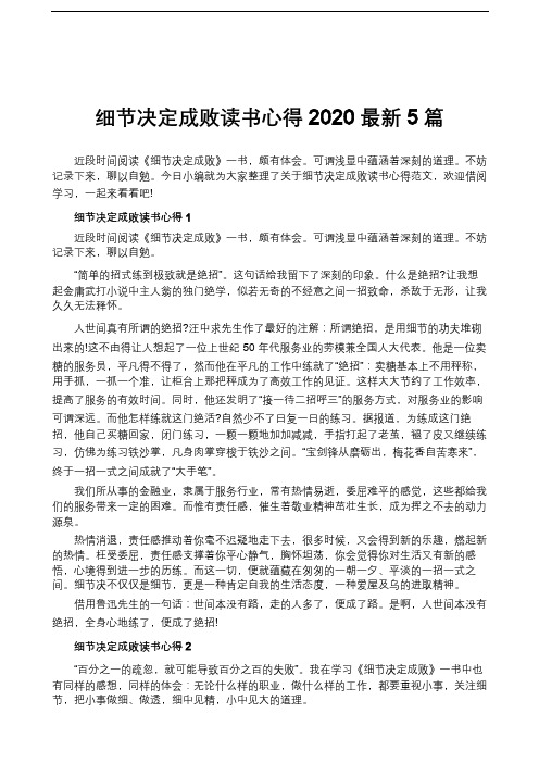 细节决定成败读书心得2020最新5篇