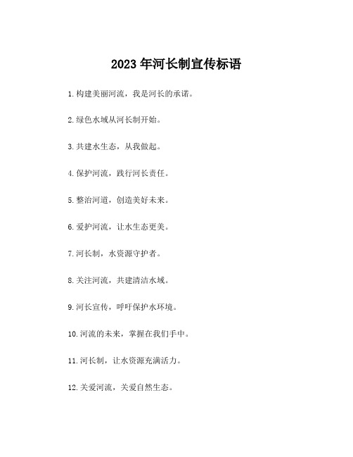 2023年河长制宣传标语