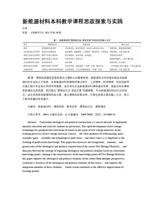 新能源材料本科教学课程思政探索与实践