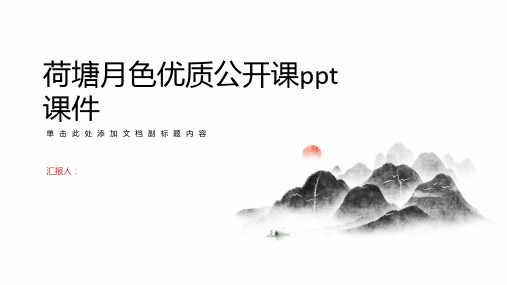 荷塘月色优质公开课ppt课件