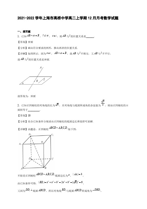 2021-2022学年上海市高桥中学高二年级上册学期12月月考数学试题【含答案】