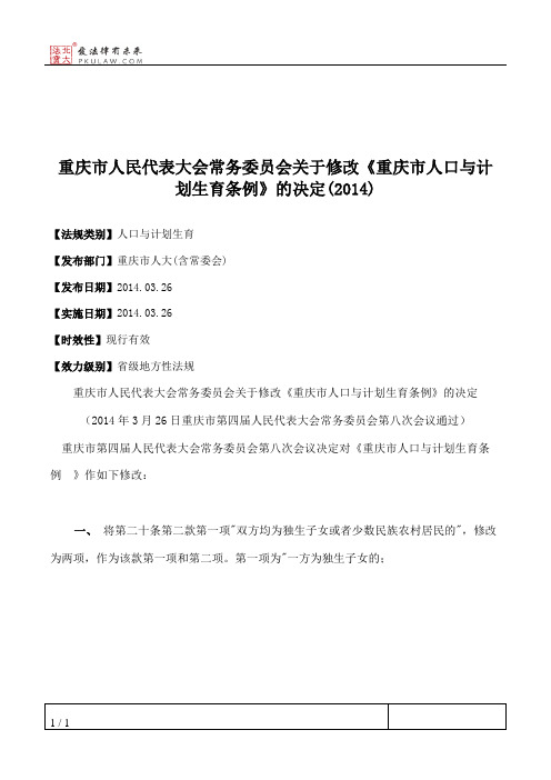 重庆市人大常委会关于修改《重庆市人口与计划生育条例》的决定(2014)