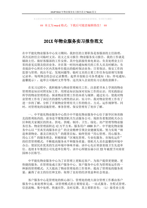 2019-201X年物业服务实习报告范文-word范文 (2页)