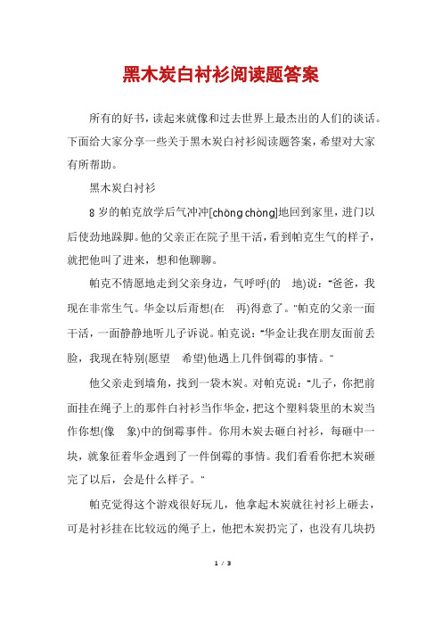 黑木炭白衬衫阅读题答案