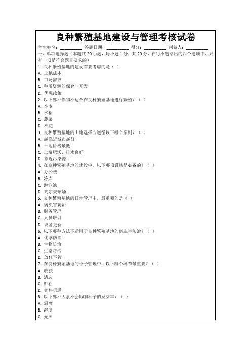 良种繁殖基地建设与管理考核试卷