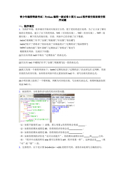 青少年编程等级考试∶Python编程一级试卷3图文word程序填空阅读填空程序试题