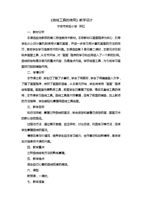 曲线工具的使用教学法设计郑红