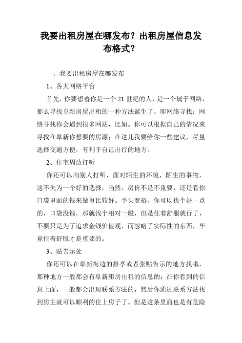 我要出租房屋在哪发布?出租房屋信息发布格式?