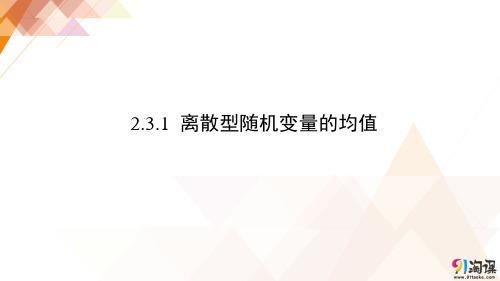 课件7：2.3.1  离散型随机变量的均值