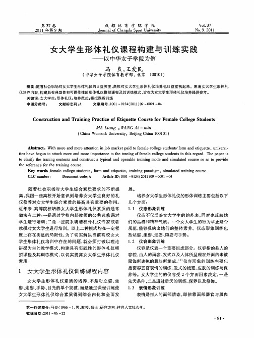 女大学生形体礼仪课程构建与训练实践——以中华女子学院为例