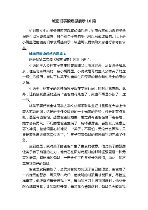 城南旧事读后感启示10篇