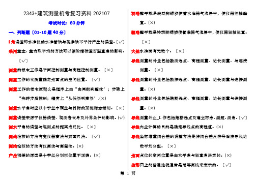 建筑测量机考复习资料