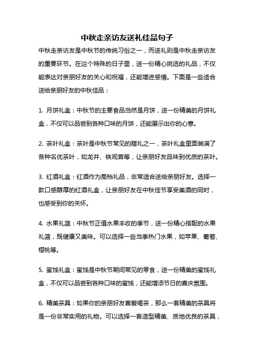 中秋走亲访友送礼佳品句子