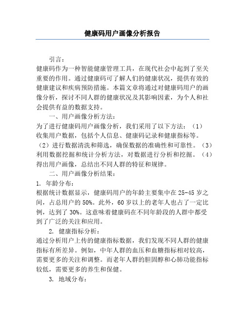 健康码用户画像分析报告