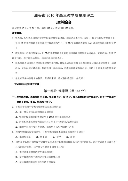 广东省汕头市2010届普通高中高三教学质量测评试题(二)(理综)1